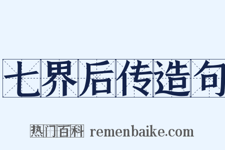 七界后传造句是什么意思的图片